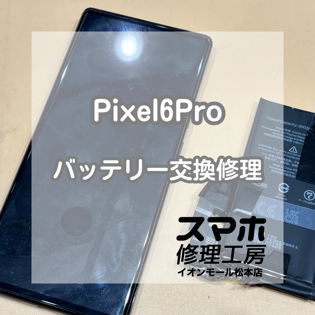 🔋電池の減りが気になったら！Pixel6Pro バッテリー交換修理【スマホ修理工房イオンモール松本店】